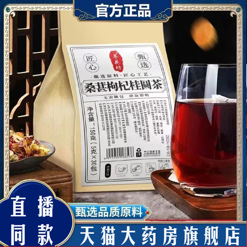 寻花坊桑葚枸杞桂圆茶官方旗舰店正品植萃固本药房直发养生茶7mn