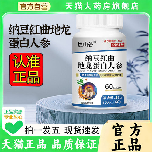 谯山谷纳豆红曲地龙蛋白人参片官方旗舰店正品草本植物萃取1py