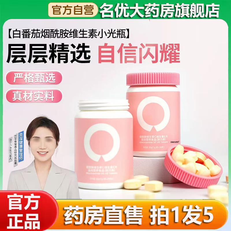 白番茄烟酰胺维生素小光瓶官方旗舰店正品甄选原材直播间同款0CL