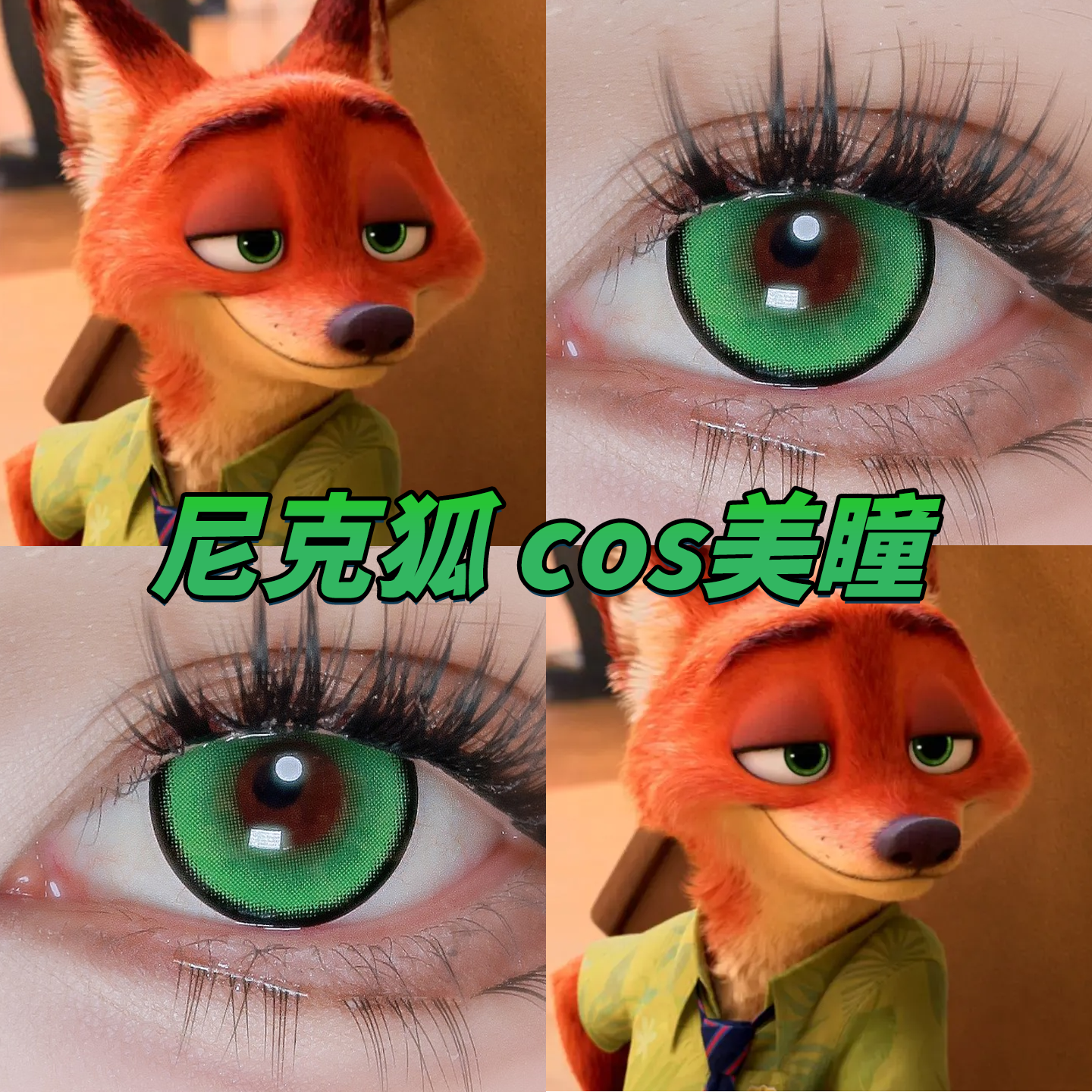 尼克狐美瞳cos日半年抛疯狂动物城2重生绿溺水凛年年大贵正品栋bs