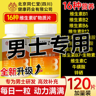 多种维生素b族复合片男士 官方旗舰店新陈代谢b12性功能gv 专用正品