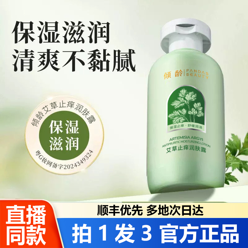倾龄艾草止痒润肤露全身保湿舒缓润肤露补水官方旗舰店身体乳1WL