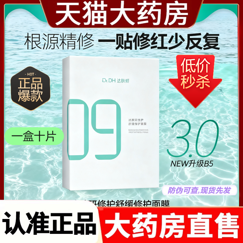 达肤研臻研舒缓修护面膜B5面膜3.0升级版补水保湿修护屏障舒缓1cf