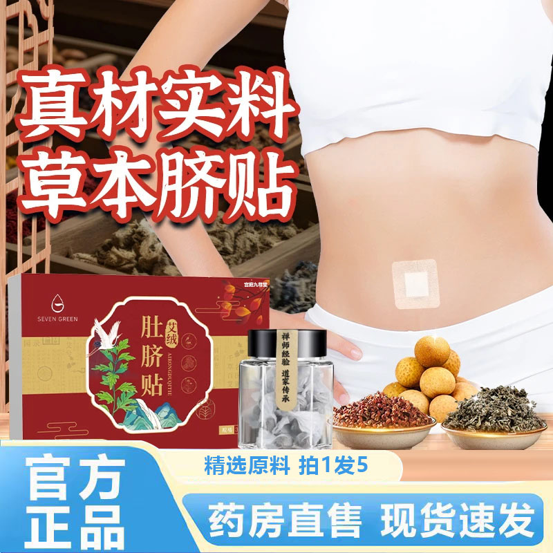 七绿艾绒肚脐贴官方旗舰店正品草本植萃穴位肚脐贴祛湿轻盈贴4BC