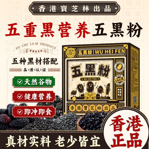 香港宝芝林五黑粉黑芝麻养发生发黄精正品官方旗舰店九蒸九晒16ek