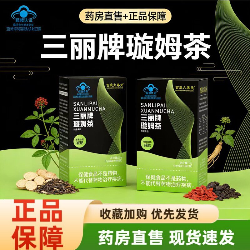 三丽牌璇姆茶官方旗舰店正品决明子荷叶药房直售直播同款1hr