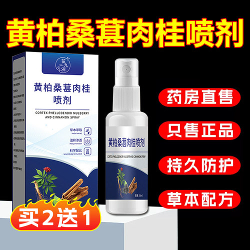 黄柏桑葚肉桂前通喷剂官方旗舰店正品保健草本萃取外用喷雾剂6xb