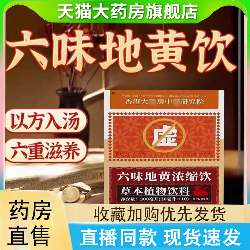 香港大药房六味地黄浓缩饮草本品液非丸植物萃取正品官方旗舰2LC