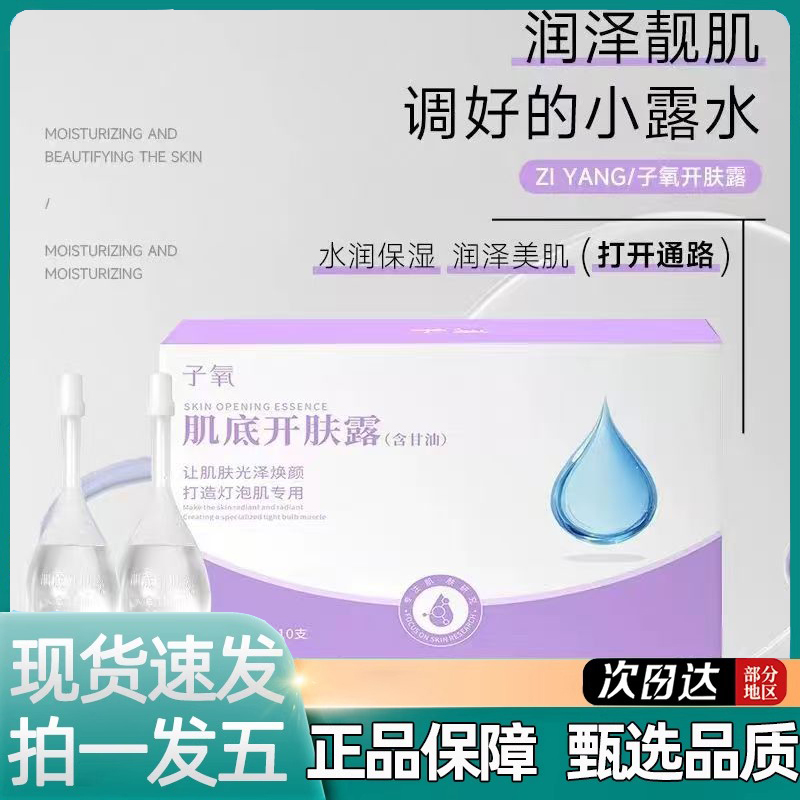 调好的小露水 子氧肌底开肤露小分子肌底精华液护肤品开塞露6LC