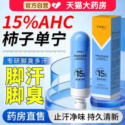 ach柿子丹宁喷雾汗脚止汗脚臭除臭剂味氯化氢铝官方旗舰店正品aw