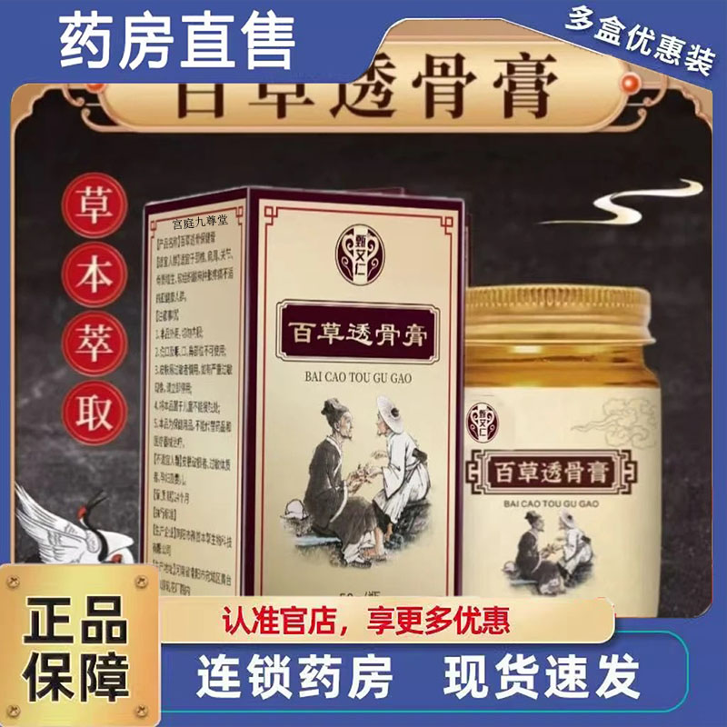 【正品保证】百草透骨膏肩颈腰膝关外用涂抹膏旗舰店官方直发4dp