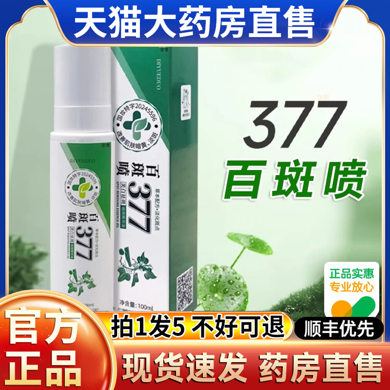 百斑喷377淡斑喷雾官方旗舰店正品美白祛斑喷雾精华油草本萃取hl
