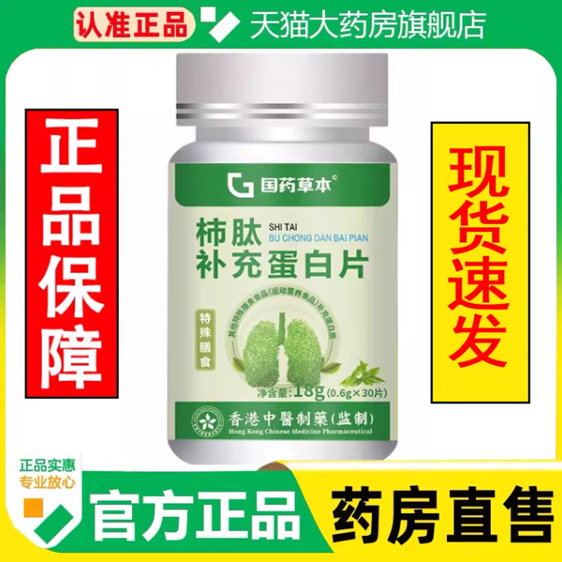 国药草本柿肽补充蛋白片官方旗舰店正品清润片肺肽植物草本1cq