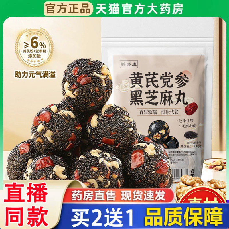 黄芪党参黑芝麻丸红枣核桃高钙解馋零食滋补养生丸官方正品3BH图片