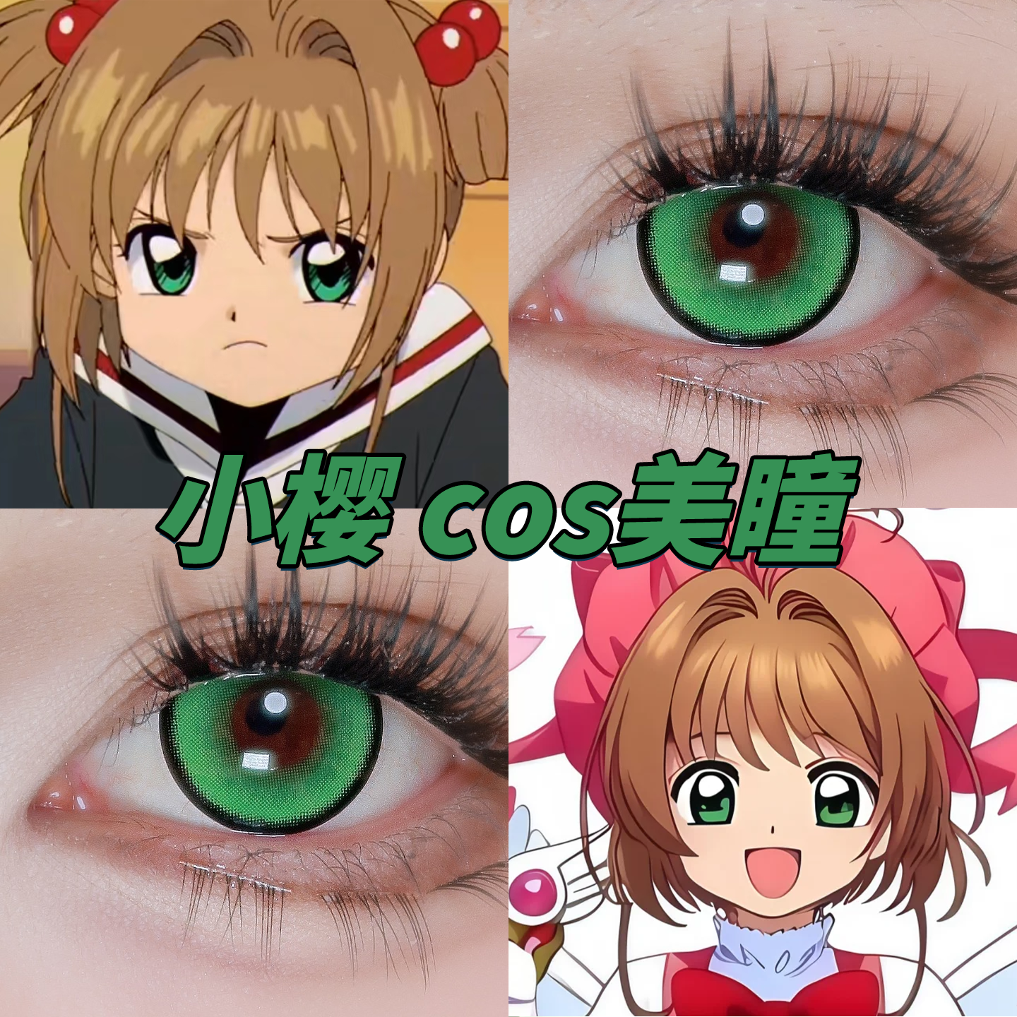 木之本樱cos美瞳日半年抛百变小樱重生绿水光青提四季青藤栋bs