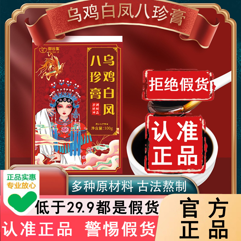 认准正品！御谷集乌鸡白凤八珍膏