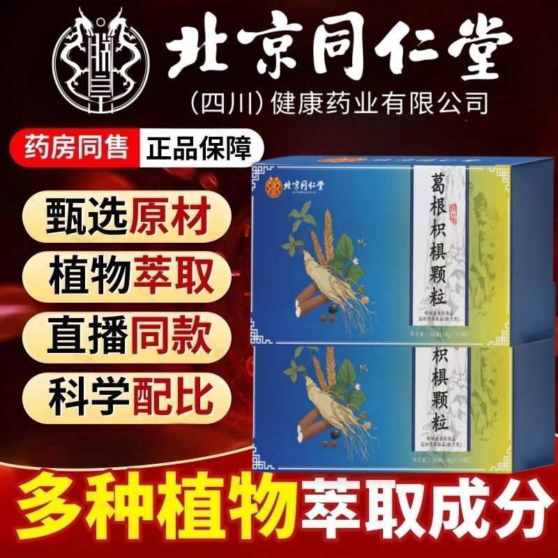 北京同仁堂葛根枳椇颗粒红景天调理胃痛胀反酸保粘膜护官方正品ek