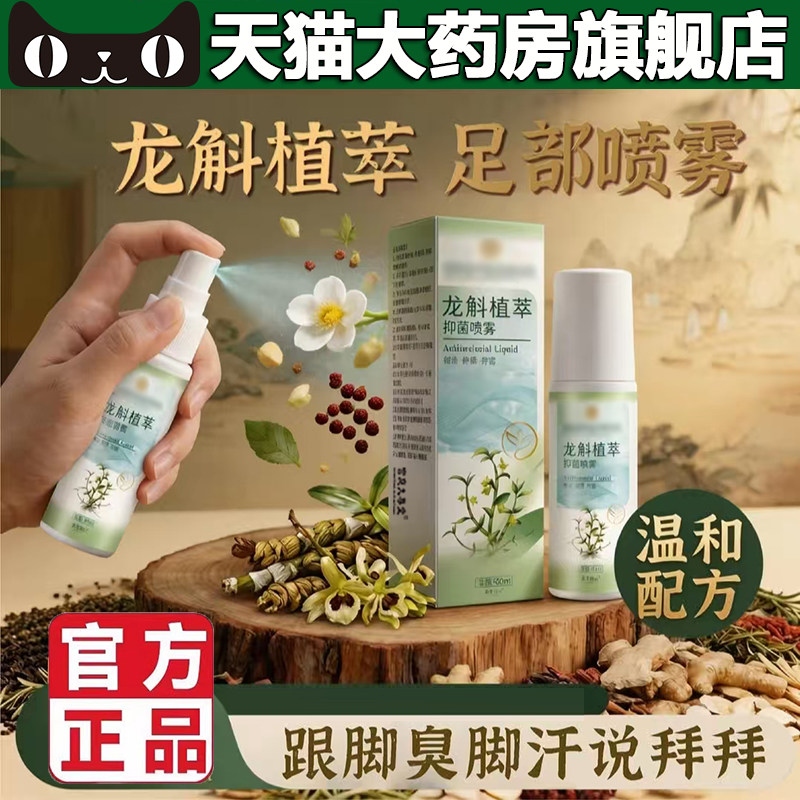 龙斛植萃抑菌喷雾官方旗舰店正品足脚部汗臭草本精粹直播同款5BC