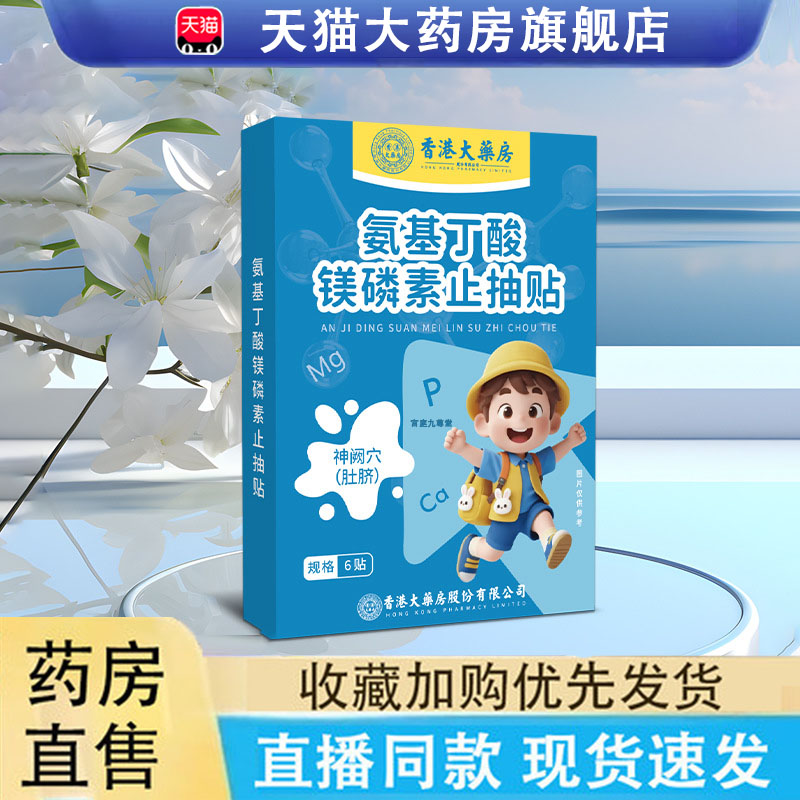 香港大药房氨基丁酸镁磷素止抽贴注意力不集中抽动多动贴6LC