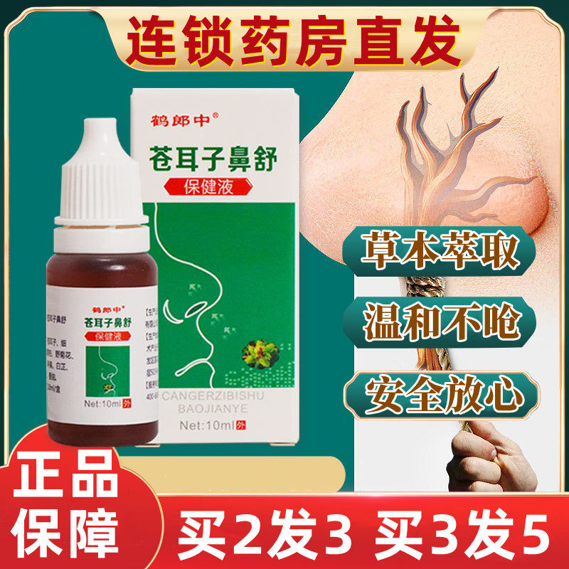 买2发3】鹅不食草苍耳子油鼻舒保健液滴鼻液喷雾剂鼻油官方正品xj