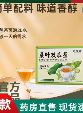 纤堂季桑叶双瓜茶官方旗舰店霜后优质老桑叶苦瓜冬瓜组合正品2LC