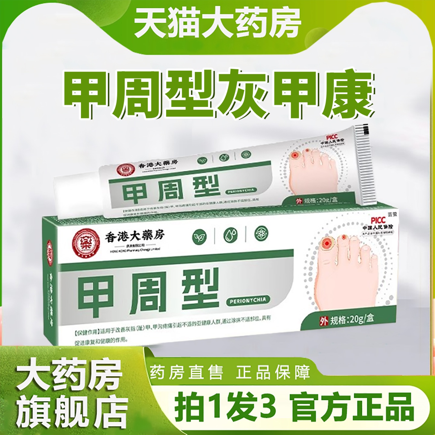 香港大药房甲周型灰甲康官方旗舰店正品草本植萃趾甲修护乳膏1hr