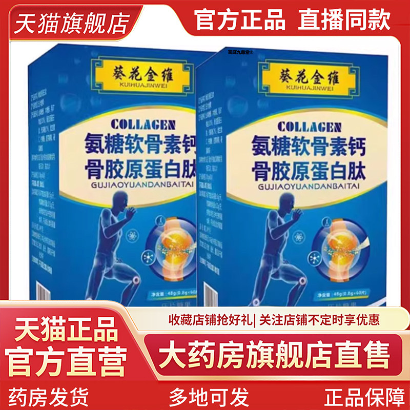 葵花金维氨糖软骨素钙骨胶原蛋白肽片官方正品大药房旗舰店售5CL