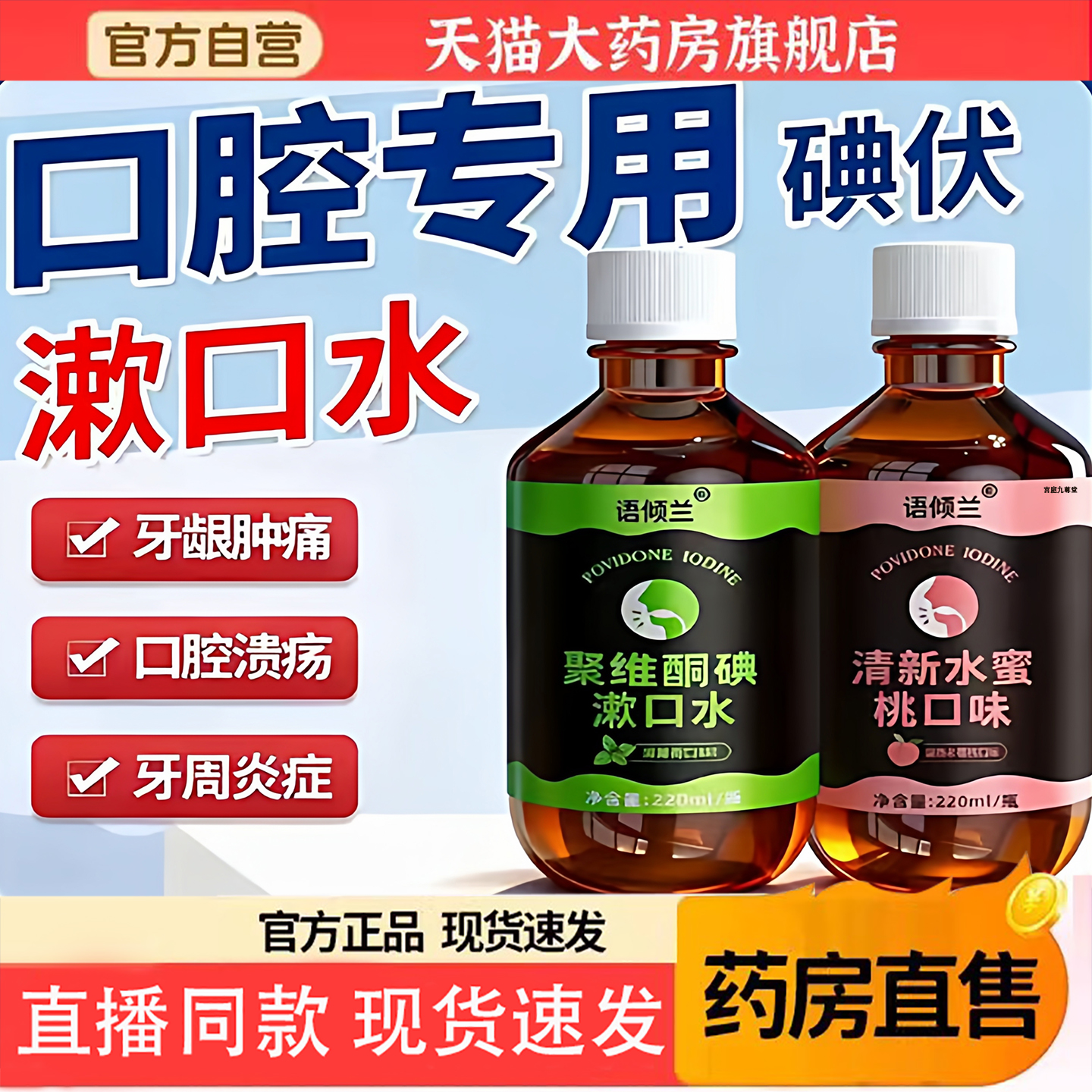 口腔专用碘伏漱口水杀菌除口臭持久香聚维酮碘含漱液药房准字5TQ