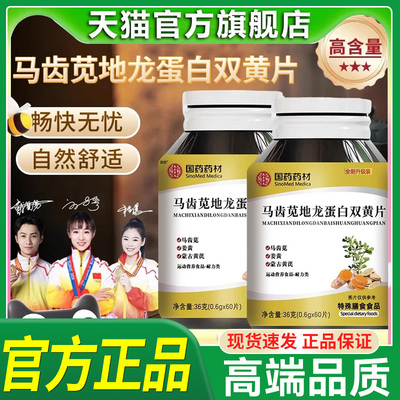 国药药材马齿苋地龙蛋白双黄片正品官方旗舰店草本配方黄芪当归hl