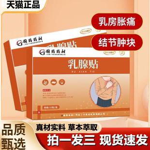 国药药材乳腺贴穴位贴官方旗舰店正品 女生草本萃取穴位贴1LB