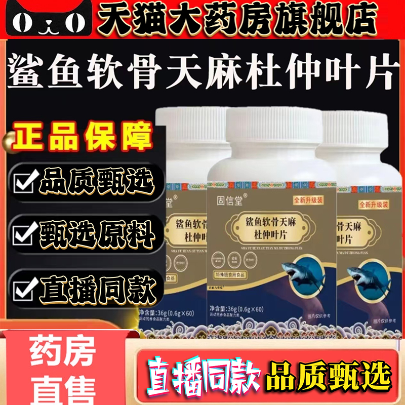 鲨鱼软骨天麻杜仲叶片官方正品旗舰店药房直售中老年直播同款0CL