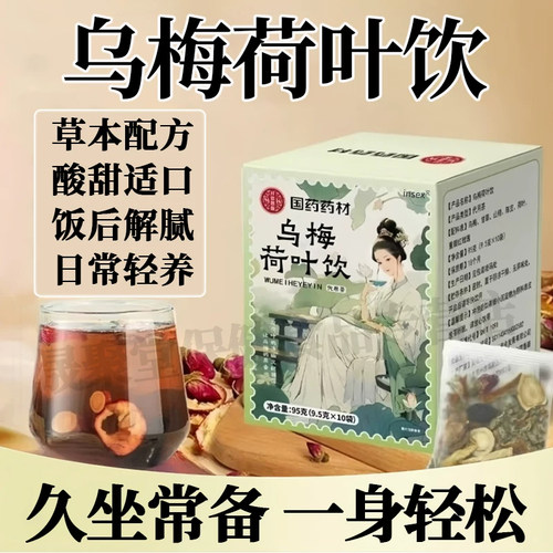 乌梅荷叶饮消消茶官方旗舰店正品大肚甘草山楂消消茶代用茶uu4