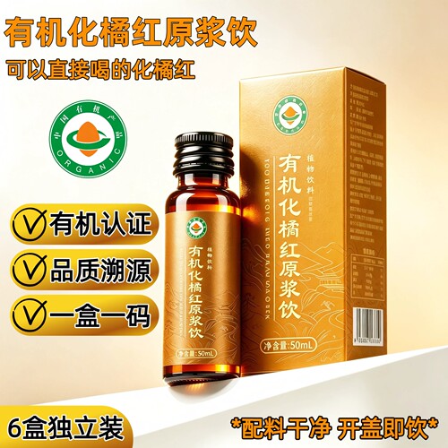 有机化橘红原浆饮正品】一物一码