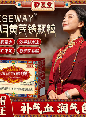藏复堂当归黄芪铁颗粒官方旗舰店正品经期不准气血不足脱发4tm