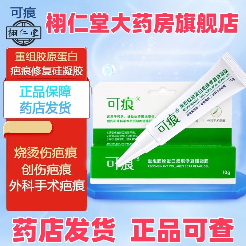 可痕重组胶原蛋白疤痕修复
