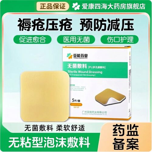 妥能药业无菌敷料PU多孔膜敷料医用非自粘褥疮压疮贴泡沫敷料FW