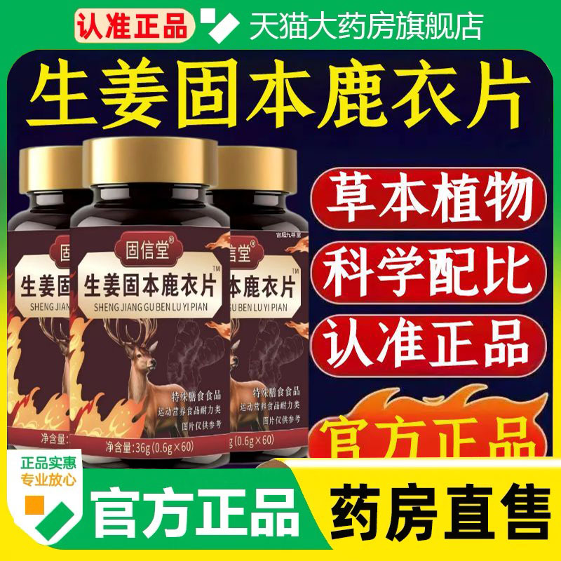 固信堂生姜固本鹿衣片官方旗舰店正品草本植萃甄选原材药房售1cq