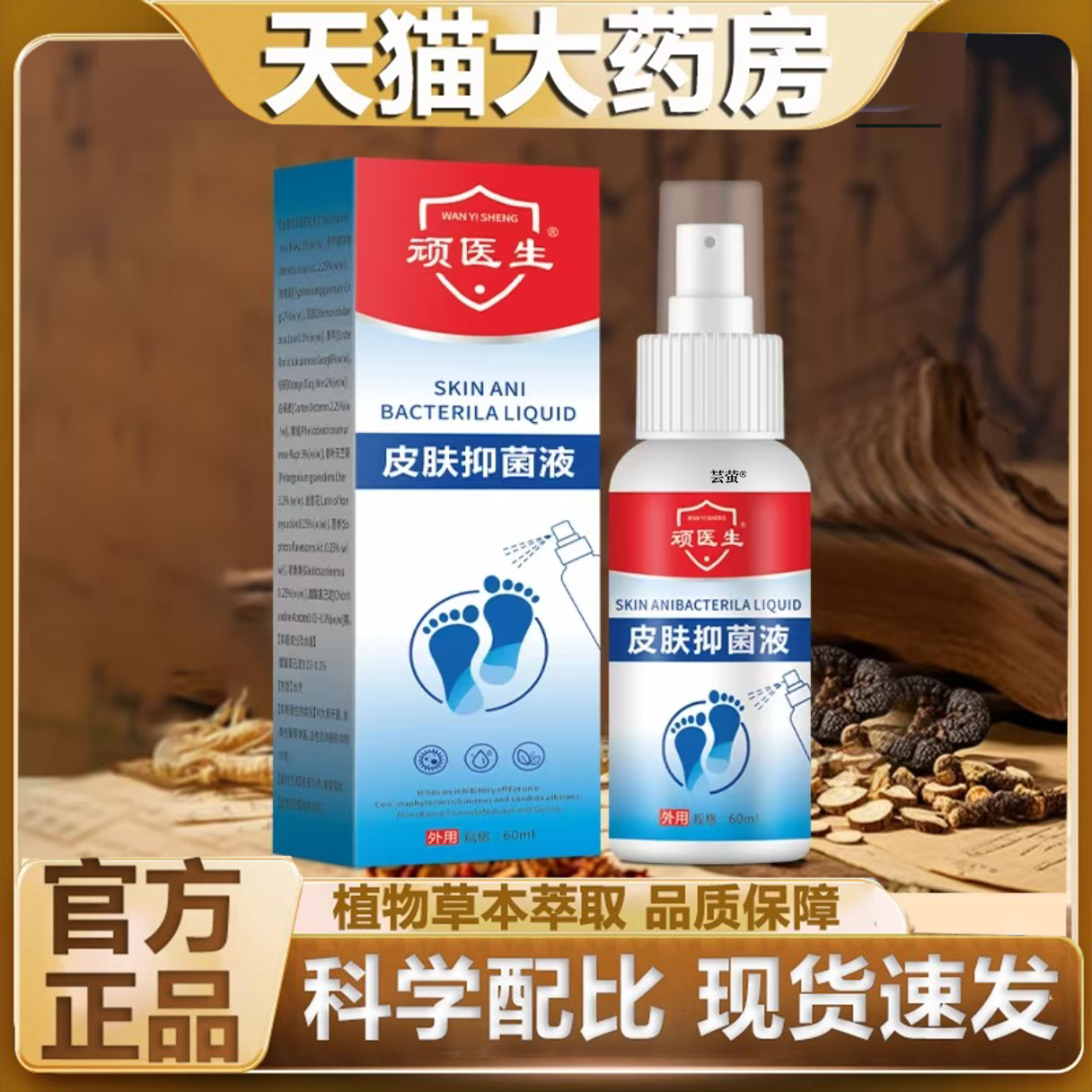 顽医生皮肤抑菌液官方旗舰店正品足部护理喷剂直播间同款6FC