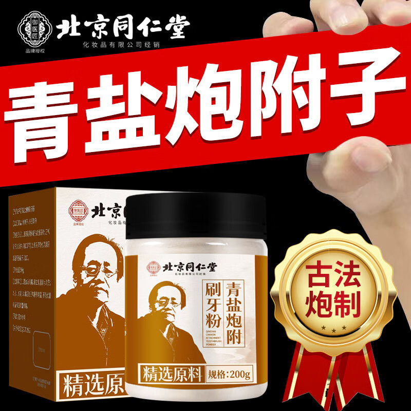 北京同仁堂御医匠青盐炮附刷牙粉倪海厦正品官方旗舰店固齿粉UU4