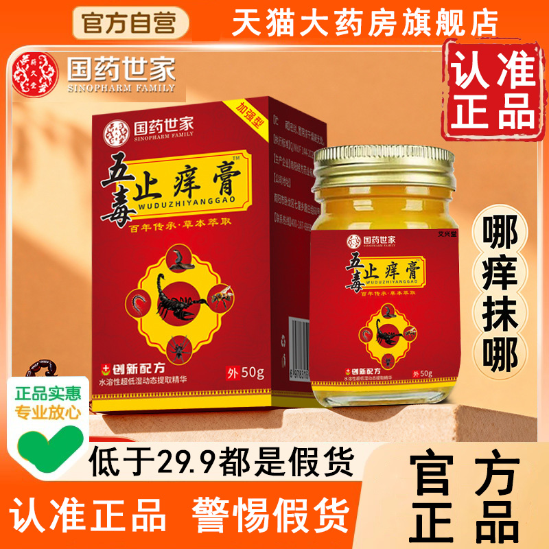 认准正品！国药世家五毒止痒膏