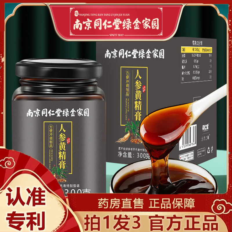 京同仁堂人参黄精膏桑葚枸杞覆盆男人养生常备正品保障7dp
