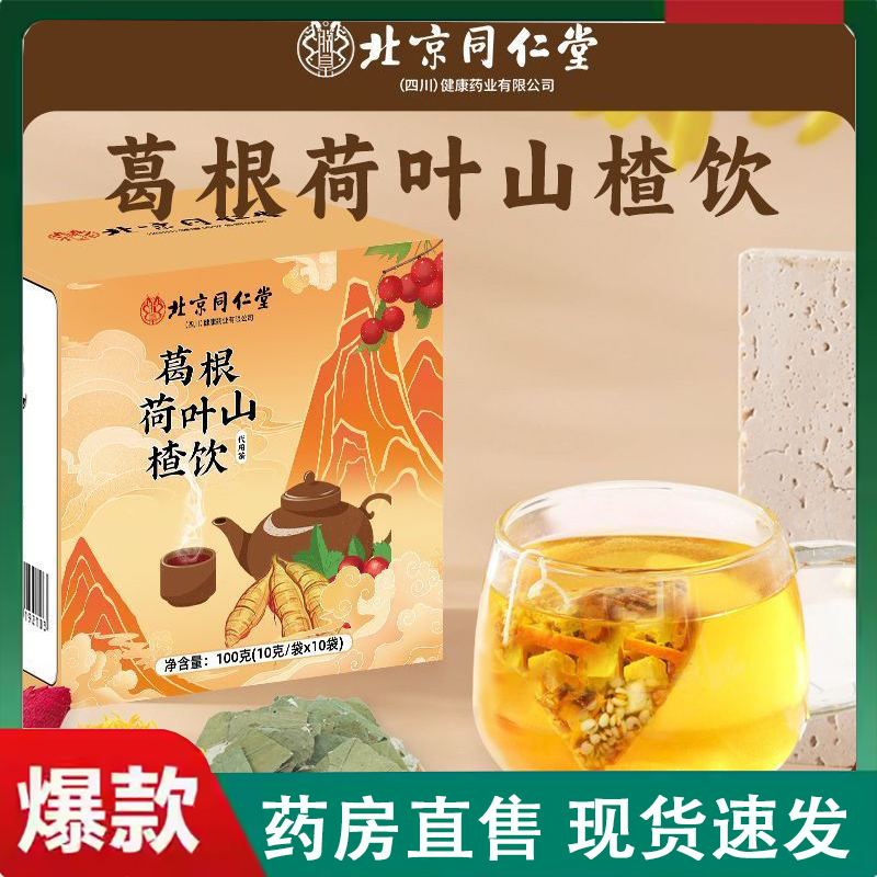 北京同仁堂朕皇葛根荷叶山楂饮官方菊花陈皮玫瑰养生茶正品2LC
