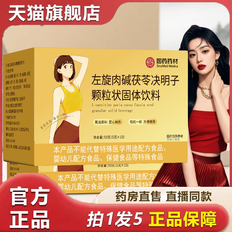 国药药材左旋肉碱茯苓决明子颗粒官方正品独立包装方便冲调9dp