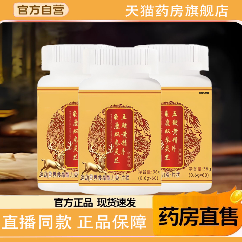 龟鹿双参灵芝五鞭精元片官方旗舰店正品草本萃取直播同款1TQ