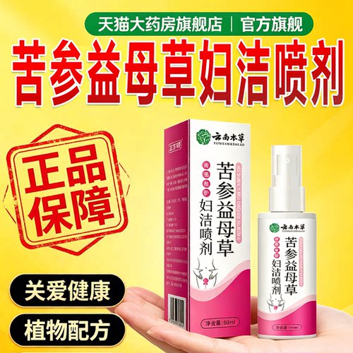 云南本草苦参益母草妇洁喷剂官方旗舰店正品爱护大药房直售3sn