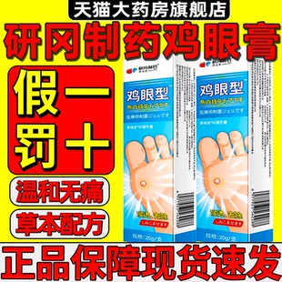 研冈制药植物萃取深层修复不伤肤医用鸡眼膏官方旗舰正品天猫1gv