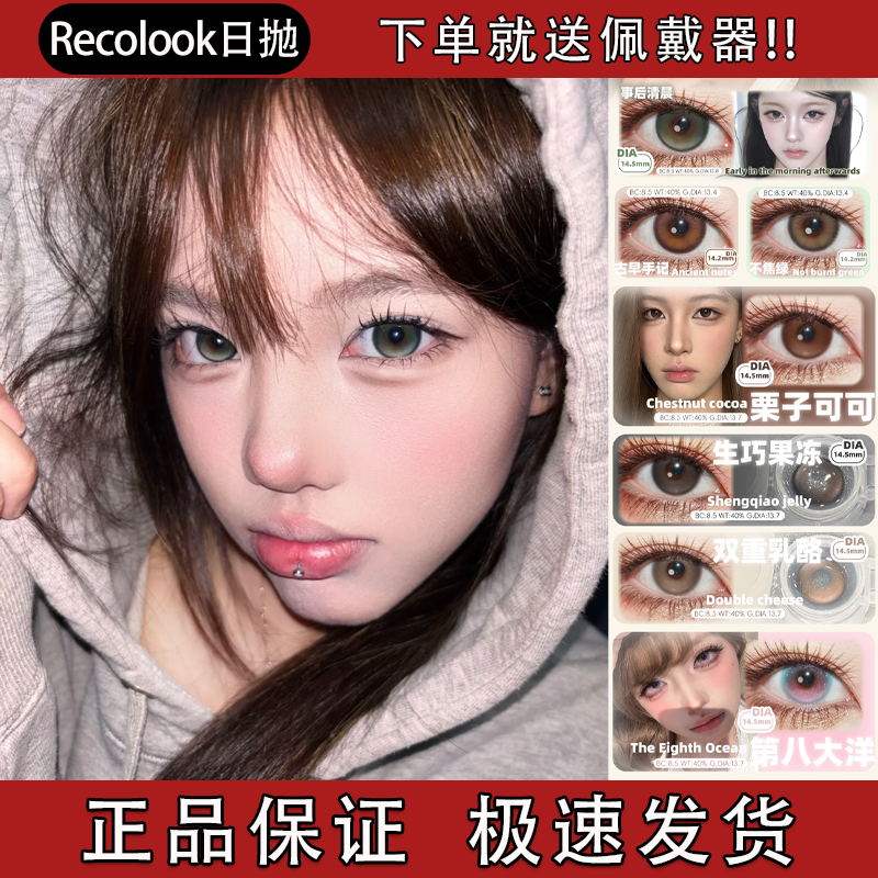 Recolook美瞳日抛事后清晨古早手记双重乳酪栗子可不焦绿正品舒bs