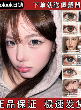 Recolook美瞳日抛事后清晨古早手记双重乳酪栗子可不焦绿正品舒bs