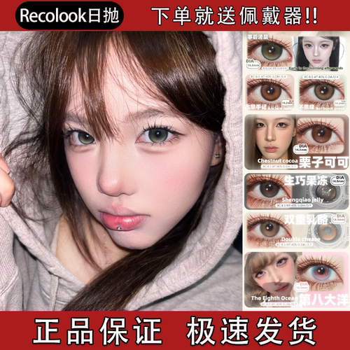 Recolook美瞳日抛事后清晨古早手记双重乳酪栗子可不焦绿正品舒bs