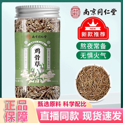 南京同仁堂鸡骨草茶叶官方正品旗舰店鸡骨草叶熬夜养肝护肝备3xb